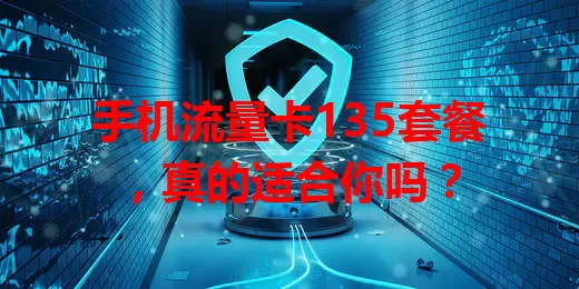 手机流量卡135套餐，真的适合你吗？