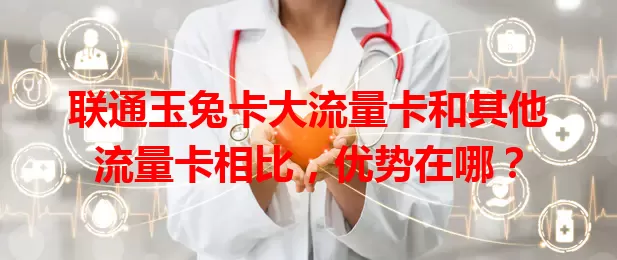 联通玉兔卡大流量卡和其他流量卡相比，优势在哪？