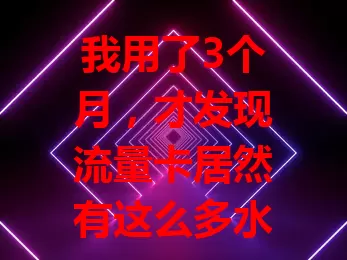 我用了3个月，才发现流量卡居然有这么多水分？