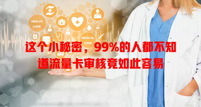 这个小秘密，99%的人都不知道流量卡审核竟如此容易