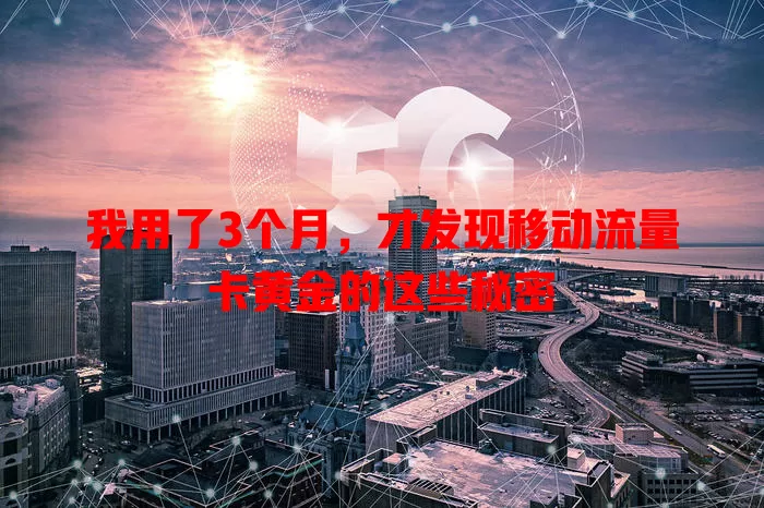 我用了3个月，才发现移动流量卡黄金的这些秘密