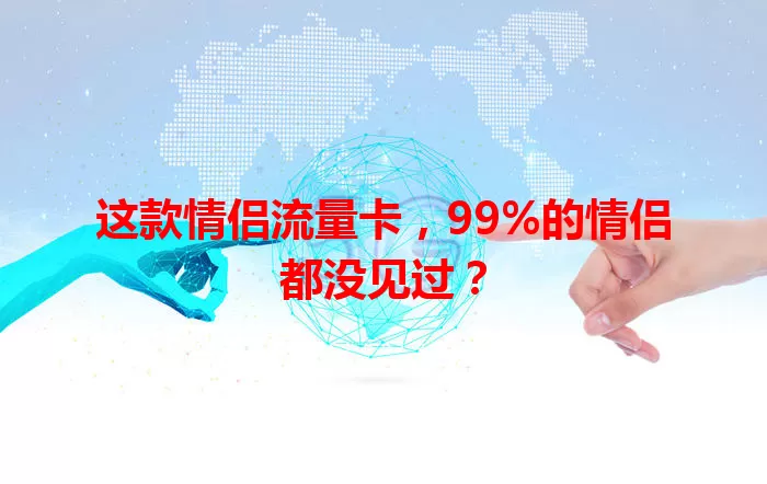 这款情侣流量卡，99%的情侣都没见过？