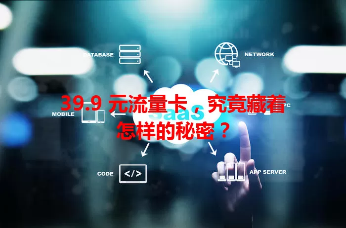 39.9 元流量卡，究竟藏着怎样的秘密？