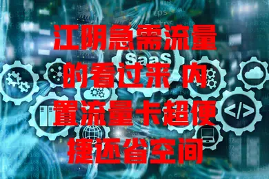 江阴急需流量的看过来 内置流量卡超便捷还省空间