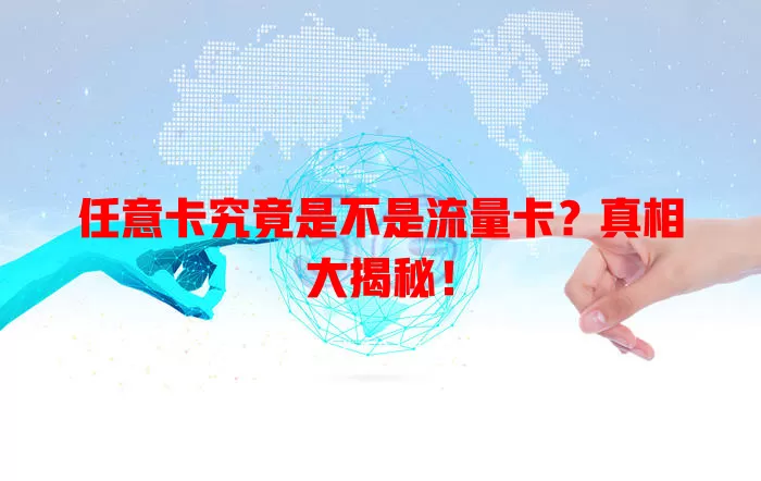 任意卡究竟是不是流量卡？真相大揭秘！