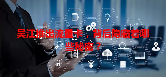 吴江推出流量卡，背后隐藏着哪些秘密？