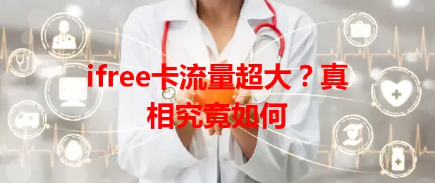ifree卡流量超大？真相究竟如何