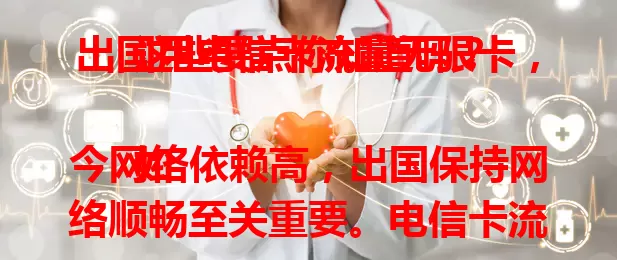 出国用电信卡流量无限卡，这些要点你知道吗？

如今网络依赖高，出国保持网络顺畅至关重要。电信卡流量无限卡为出国提供充足流量保障，商务人士、旅行者都受益。但选卡出国要留意网络覆盖和信号稳定，做好准备让出国之旅更精彩。