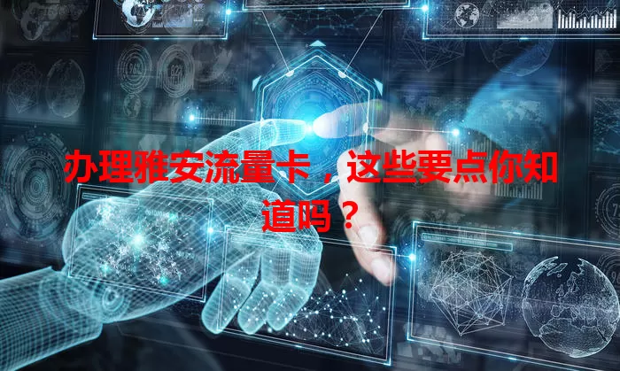办理雅安流量卡，这些要点你知道吗？