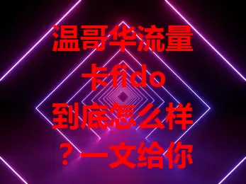 温哥华流量卡fido到底怎么样？一文给你讲清楚