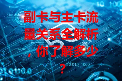 副卡与主卡流量关系全解析，你了解多少？