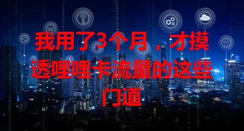 我用了3个月，才摸透哩哩卡流量的这些门道