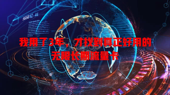我用了3年，才找到真正好用的无限长期流量卡
