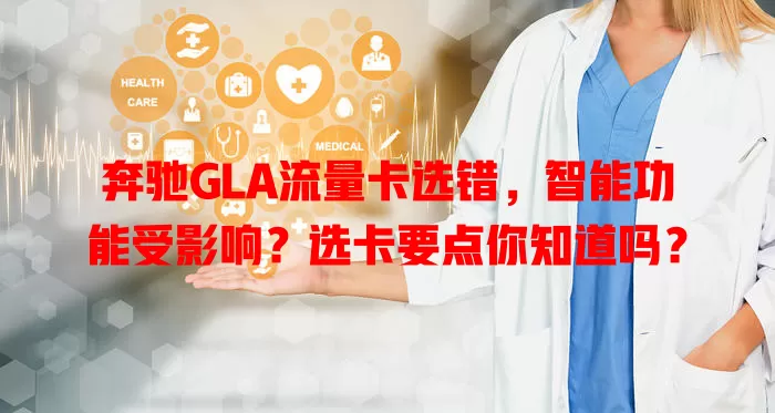 奔驰GLA流量卡选错，智能功能受影响？选卡要点你知道吗？