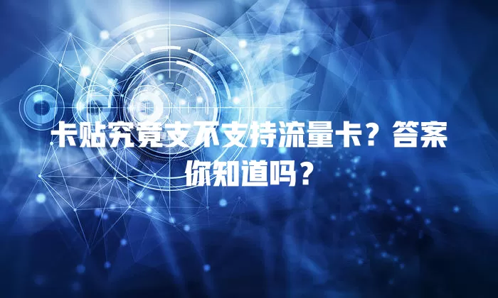 卡贴究竟支不支持流量卡？答案你知道吗？