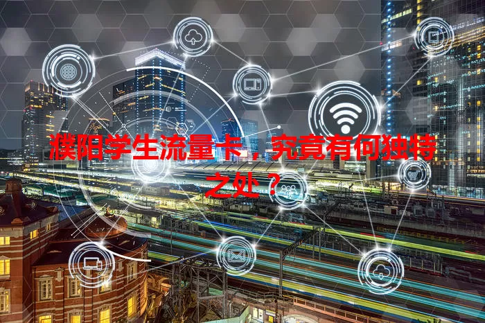 濮阳学生流量卡，究竟有何独特之处？