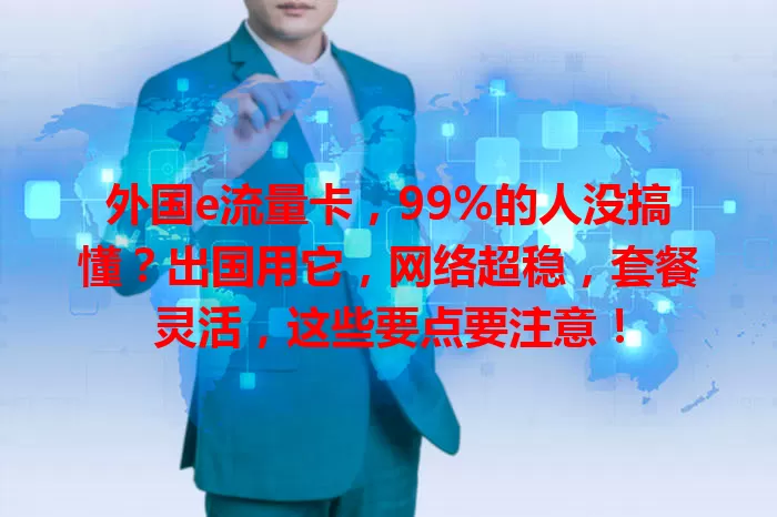 外国e流量卡，99%的人没搞懂？出国用它，网络超稳，套餐灵活，这些要点要注意！
