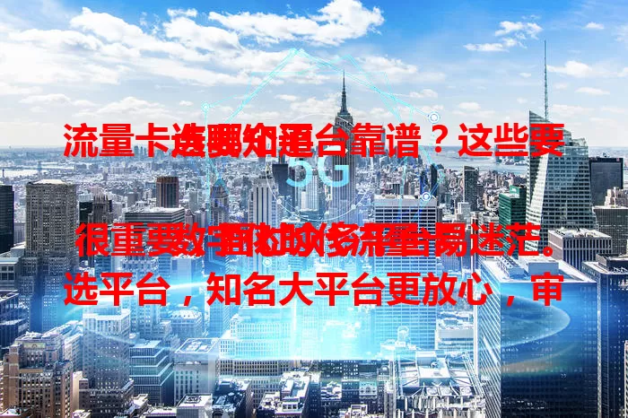 流量卡选哪个平台靠谱？这些要点要知道

数字化时代流量卡很重要，面对众多平台易迷茫。选平台，知名大平台更放心，审核严套餐多。用户评价是参考，售后差的要谨慎。信誉度也关键，良好信誉用着安心。有独家优惠的平台也值得考虑，选平台要综合考量。