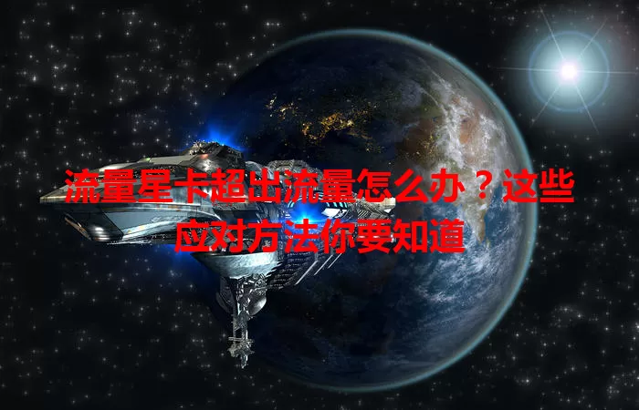 流量星卡超出流量怎么办？这些应对方法你要知道