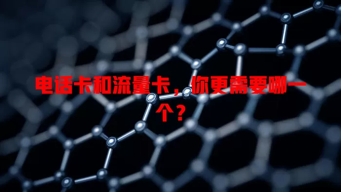 电话卡和流量卡，你更需要哪一个？