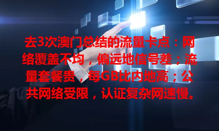 去3次澳门总结的流量卡点：网络覆盖不均，偏远地信号差；流量套餐贵，每GB比内地高；公共网络受限，认证复杂网速慢。澳门流量卡点影响旅行，盼改善网络环境