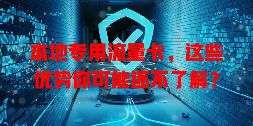 本地专用流量卡，这些优势你可能还不了解？