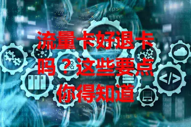 流量卡好退卡吗？这些要点你得知道