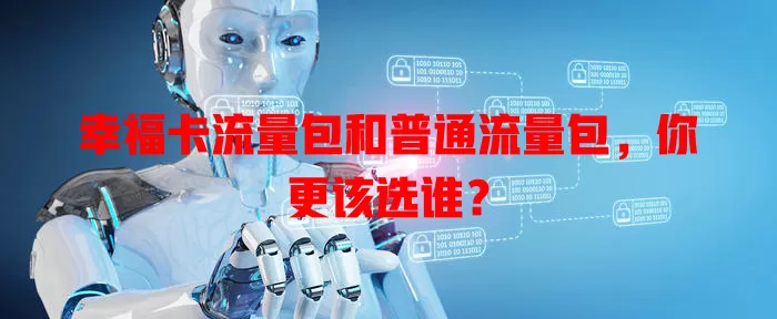 幸福卡流量包和普通流量包，你更该选谁？