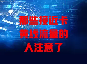 那些接近卡黄线流量的人注意了