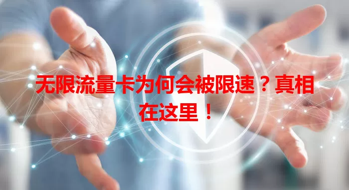 无限流量卡为何会被限速？真相在这里！