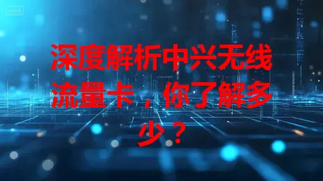深度解析中兴无线流量卡，你了解多少？