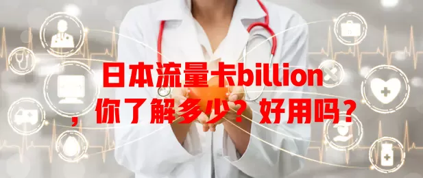 日本流量卡billion，你了解多少？好用吗？