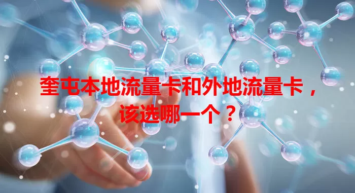 奎屯本地流量卡和外地流量卡，该选哪一个？