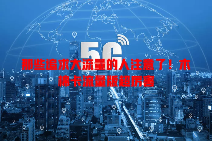 那些追求大流量的人注意了！木棉卡流量版超厉害