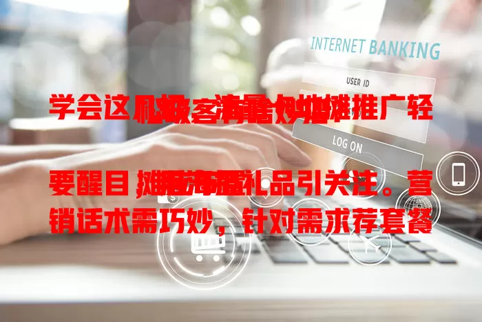 学会这几招，流量卡地摊推广轻松吸客有啥妙招？

摊位布置要醒目，用海报礼品引关注。营销话术需巧妙，针对需求荐套餐。现场演示网络速，收集反馈解疑问。做好这些方面，地摊推广流量卡能大获成功！