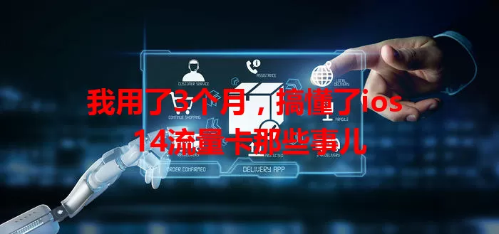 我用了3个月，搞懂了ios 14流量卡那些事儿