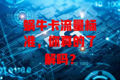 蜗牛卡流量标准，你真的了解吗？