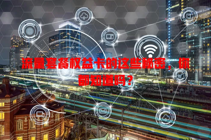 流量套餐权益卡的这些秘密，你都知道吗？