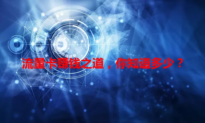 流量卡赚钱之道，你知道多少？