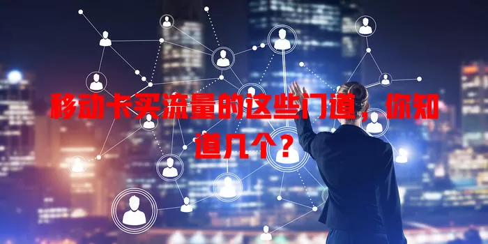 移动卡买流量的这些门道，你知道几个？