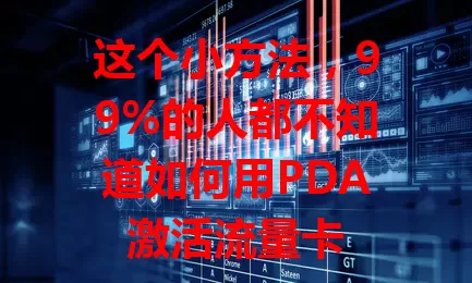 这个小方法，99%的人都不知道如何用PDA激活流量卡