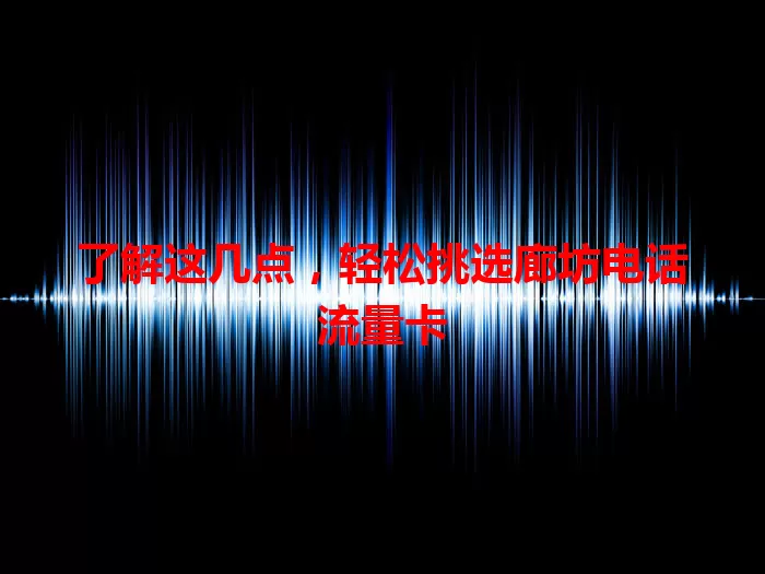 了解这几点，轻松挑选廊坊电话流量卡