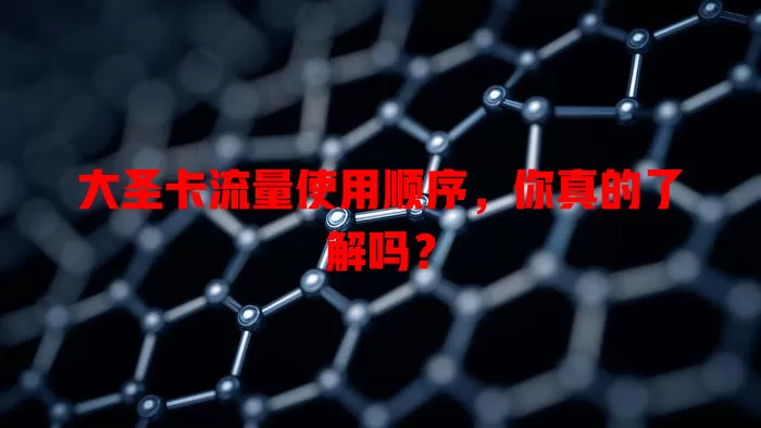 大圣卡流量使用顺序，你真的了解吗？