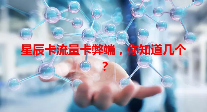 星辰卡流量卡弊端，你知道几个？