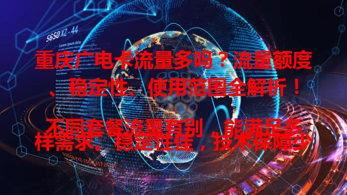 重庆广电卡流量多吗？流量额度、稳定性、使用范围全解析！

不同套餐流量有别，能满足多样需求。稳定性佳，技术保障少卡顿。使用范围广，多地可用。但选套餐还得看个人习惯，综合自身需求判断是否适合。