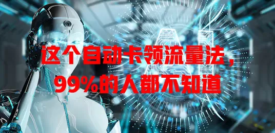这个自动卡领流量法，99%的人都不知道