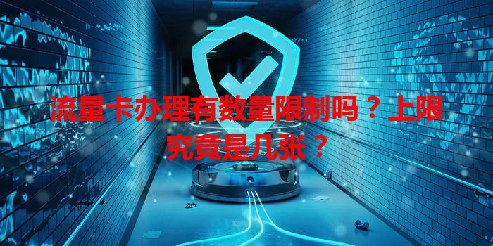 流量卡办理有数量限制吗？上限究竟是几张？