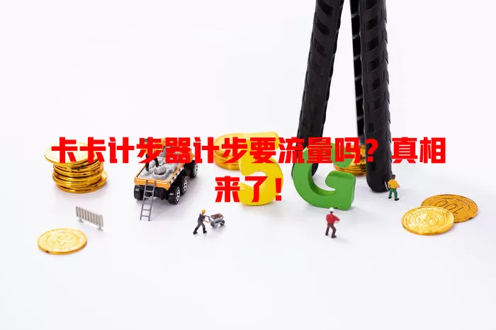 卡卡计步器计步要流量吗？真相来了！