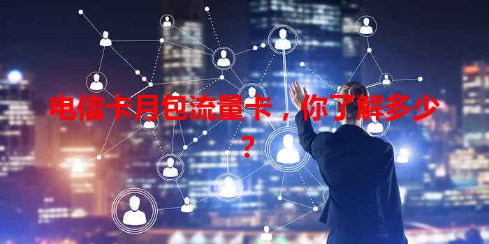 电信卡月包流量卡，你了解多少？