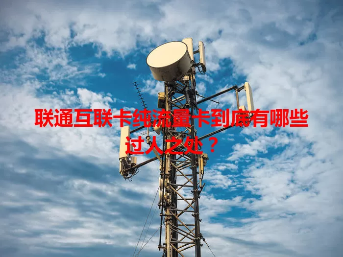 联通互联卡纯流量卡到底有哪些过人之处？